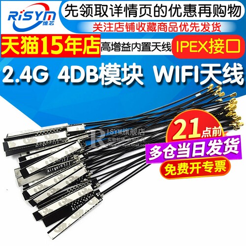 2.4G 4DB模块天线 全向高增益内置天线 WIFI模块天线 无线数传 - 封面