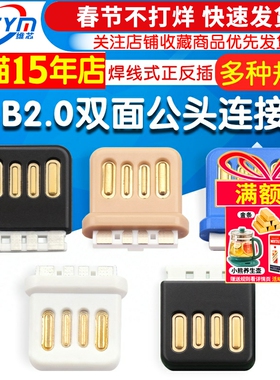 USB2.0双面插4P全塑A公焊线式正反插am公头插头连接器大电流usb