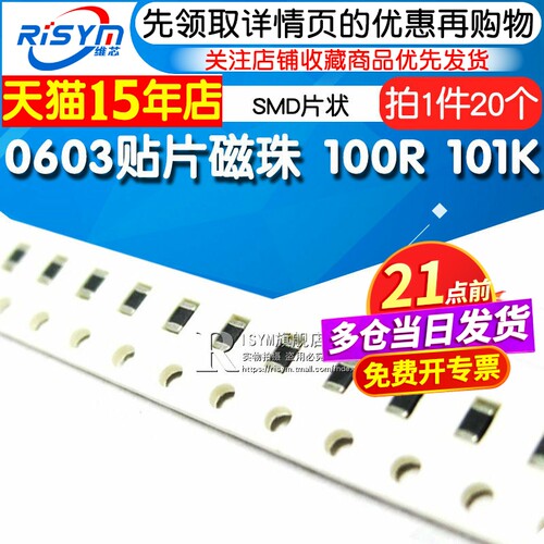 0603贴片磁珠RISYM100R101K