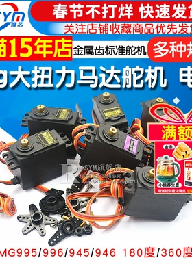MG996R MG946R MG995 MG945 55g大扭力金属齿标准舵机伺服器电机