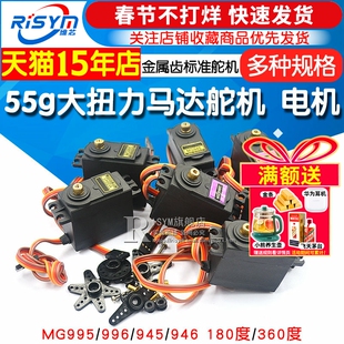 MG996R MG946R MG995 MG945 55g大扭力金属齿标准舵机伺服器电机