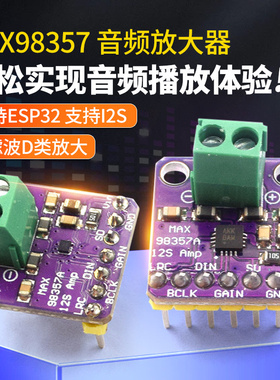 MAX98357 I2S 音频放大器模块 无滤波D类放大 支持ESP32 音频放大