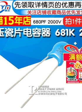 Risym 高压瓷片电容器 681K 2KV/681 680PF 2000V (50个)