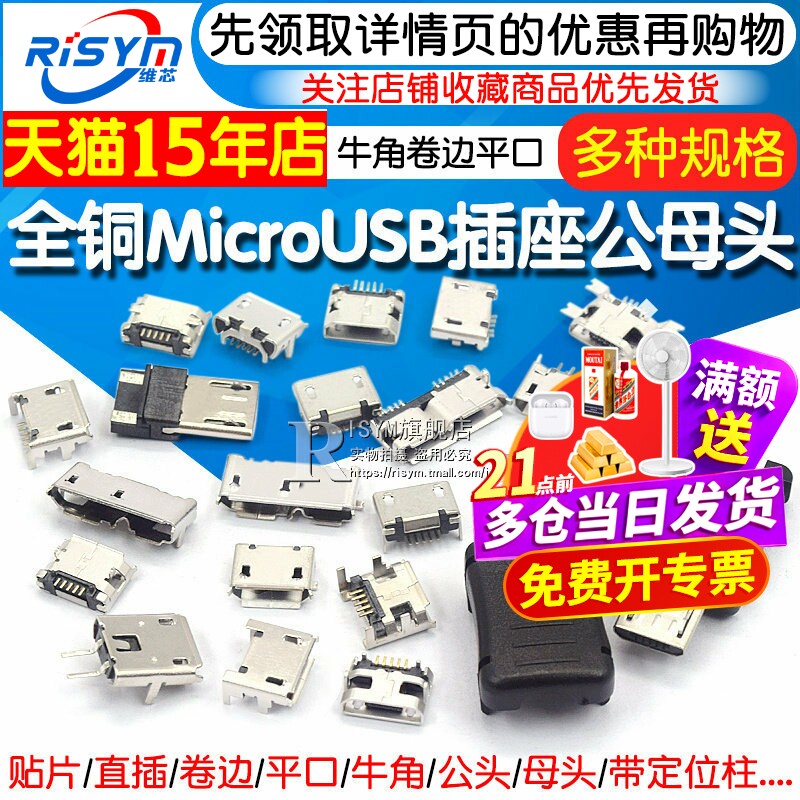 全铜MicroUSB插座Micro母座母头公头MK5P接头接口充电口配件插口