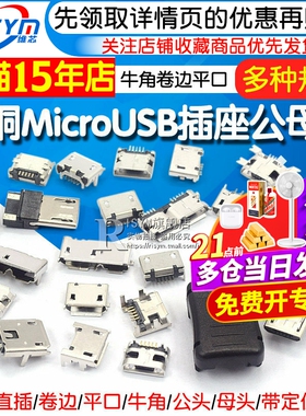 全铜MicroUSB插座Micro母座母头公头MK5P接头接口充电口配件插口