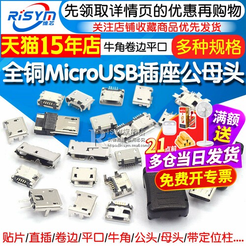 全铜MicroUSB插座母座母头公头