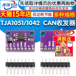 TJA1051T TJA1042T 高速 低功耗 CAN收发器 TJA1051 TJA1042模块