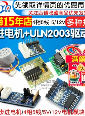 步进电机28BYJ48 uln2003驱动板器4相5线5V 12V减速电机马达模块