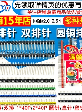 单排针1*40双排排针2*40圆2.54mm间距2.0黑白蓝红绿黄色单双排针