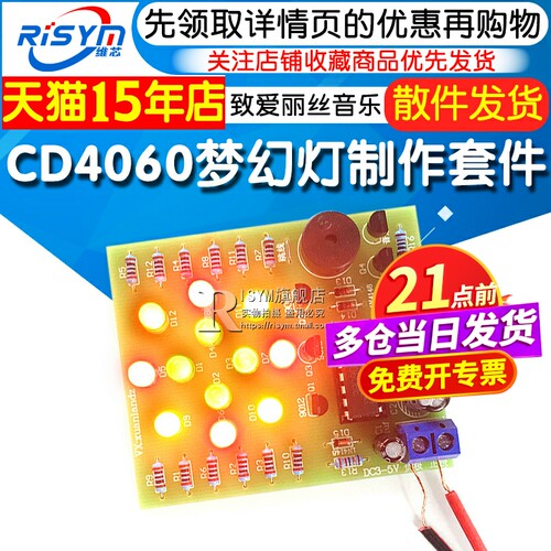 CD4060梦幻灯制作套件