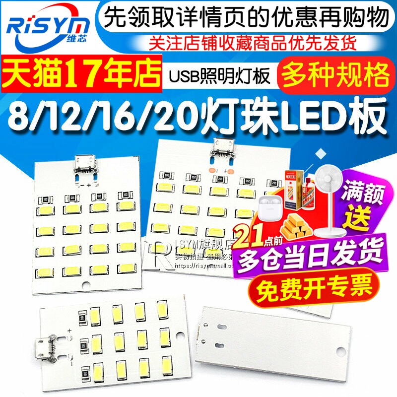 8/12/16/20灯珠LED 照明灯板 USB移动灯地摊灯应急灯小夜灯铝基板