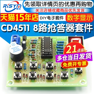 8路抢答器套件CD4511多路 抢答器电子套件DIY电子小套件 焊接练习