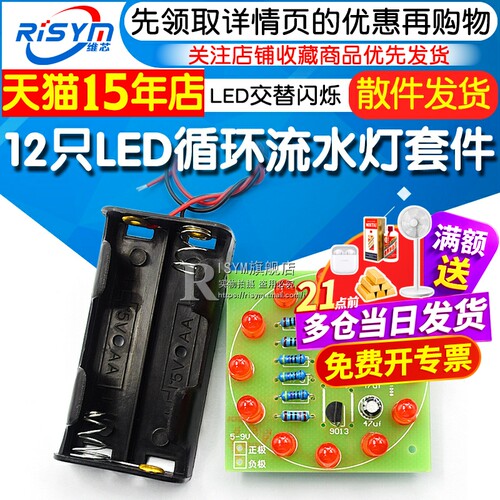 12只led循环灯套件diy组装