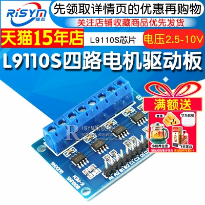 Risyml9110驱动板4路直流电机