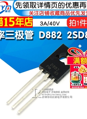 Risym 功率三极管 D882 2SD882 3A/40V NPN 直插TO-126 10只