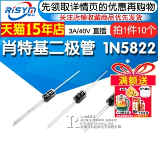 Risym 肖特基二极管 1N5822 IN5822 3A/40V 直插DO-41 10只