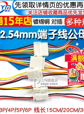 XH2.54mm端子线2/3/4/5/6P公母头对插线连接线对接线排线20 30CM
