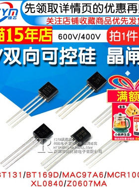 MCR100 单/双向可控硅晶闸管BT131/169D/MAC97A6/XL0840/Z0607MA