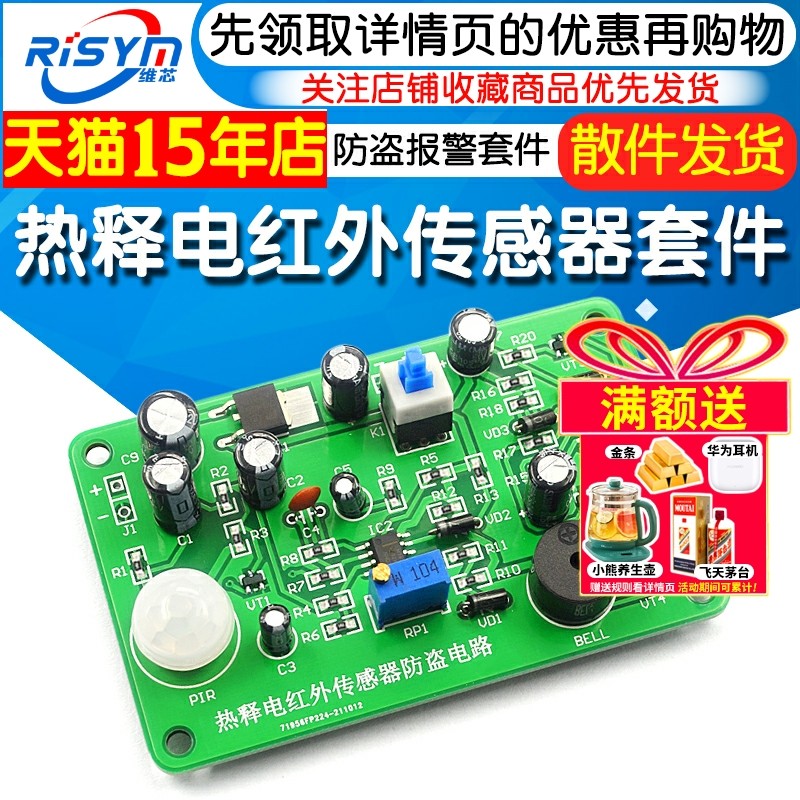 热释电红外传感器防盗报警套件 110报警电子套件 热释电传感器,电子元器件市场,DIY套件/DIY材料/电子积木,淘宝优惠券,粉丝福利购,淘宝优惠卷