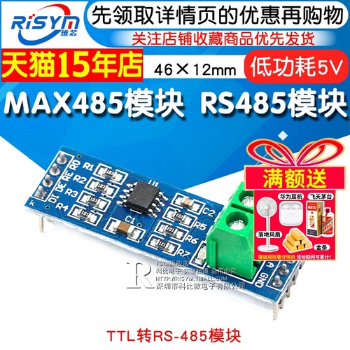 RisymMAX485模块TTL转