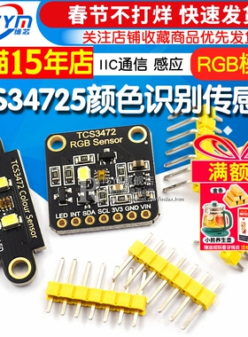 TCS34725颜色识别传感器 RGB开发板 IIC通信颜色识别颜色感应模块