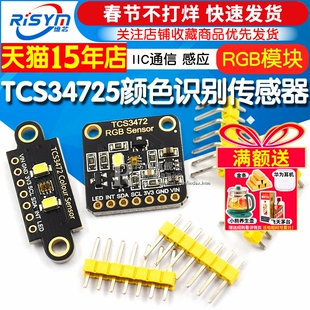 TCS34725颜色识别传感器 RGB开发板 IIC通信颜色识别颜色感应模块