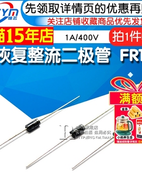 Risym 快恢复整流二极管 FR104 1A/400V 整流管 直插DO-41 50只