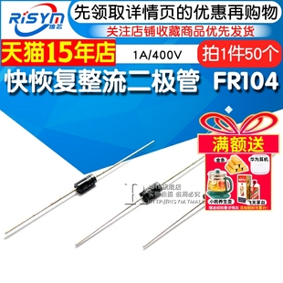 400V 整流管 Risym FR104 直插DO 50只 快恢复整流二极管