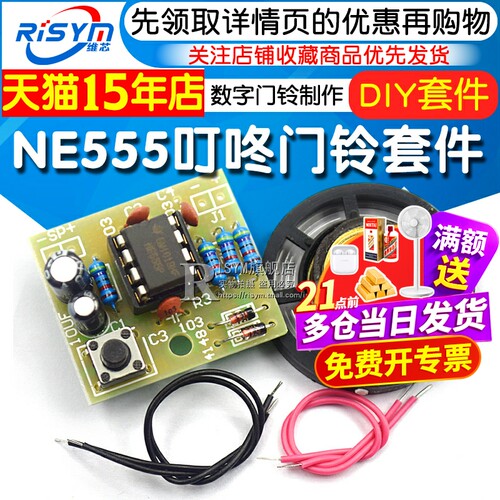 ne555叮咚门铃套件diy焊接练习