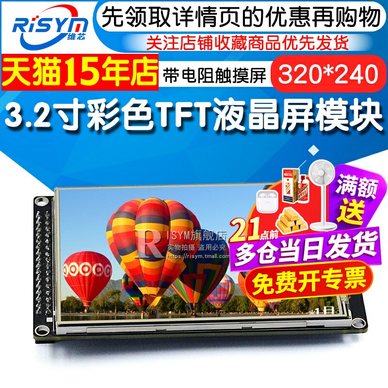 Risym 3.2寸彩色TFT液晶屏 带电阻触摸屏 ILI9341控制器液晶模块