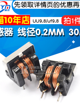 UU9.8/uf9.8 共模电感滤波器 电感器 线径0.2MM 7*8 30MH (2个)