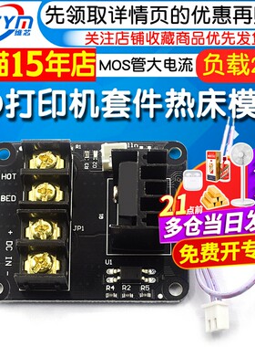 3D打印机套件热床大功率模块