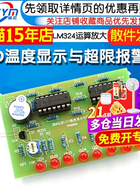 LM324运算放大LED温度显示与超限报警器电子教学散件实训焊接制作