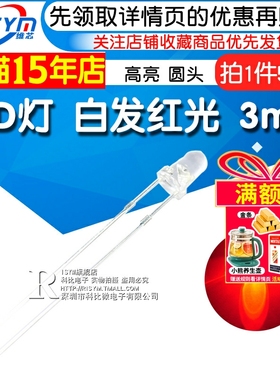 Risym 3mm白发红 红光发光二极管LED 高亮3mmLED灯 F3圆头 50只