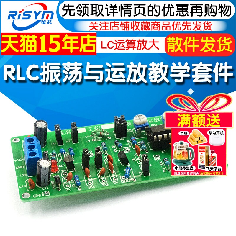 RLC振荡与运放应用电路DIY套件