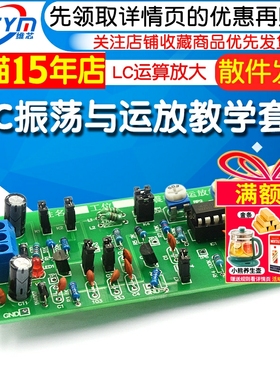 RLC振荡与运放应用电路 DIY套件教学实验 LC运算放大集成电子实训