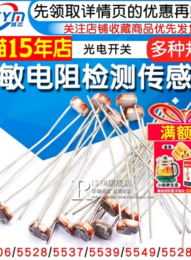 5506 5516 5528 5537光敏电阻器 光电开关 光电传感器检测元件5MM