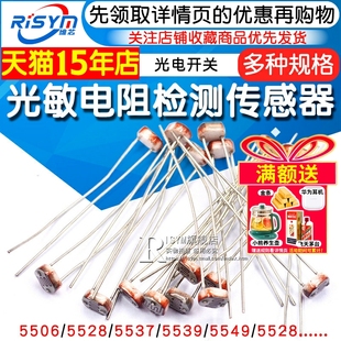 5516 光电传感器检测元 5528 光电开关 件5MM 5537光敏电阻器 5506