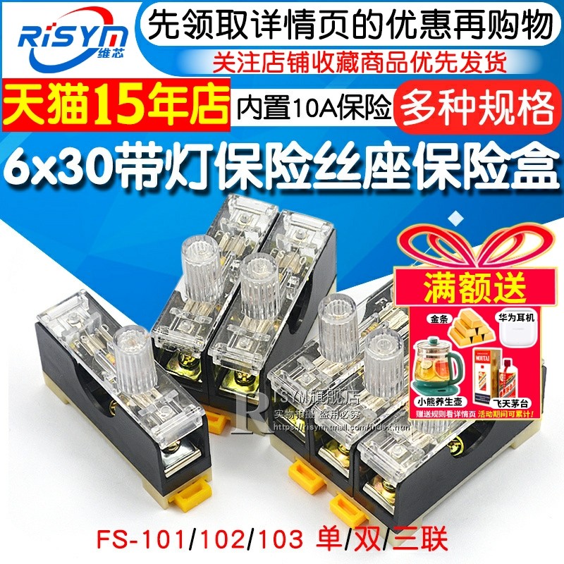 FS-101保险丝座带灯保险盒保险座 6X30 内置10A 102/03单双三联