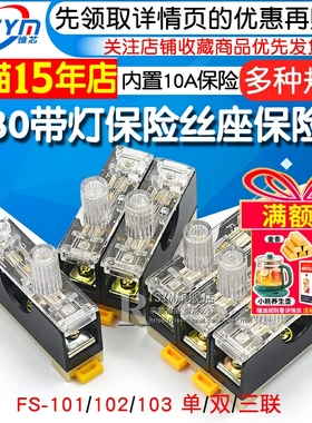 FS-101保险丝座带灯保险盒保险座 6X30 内置10A 102/03单双三联