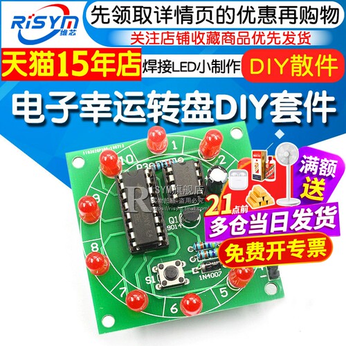 diy幸运转盘组装趣味电子制作