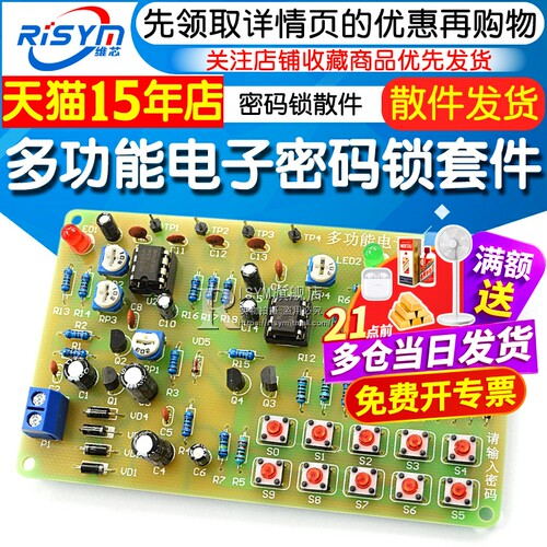 多功能密码锁电路diy竞赛散件