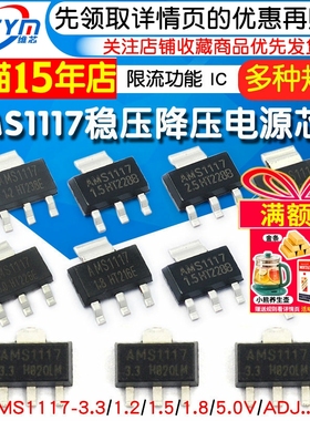 AMS1117-3.3V 1.5/1.8/5.0vADJ稳压asm1117电源ic降压芯片sot-223