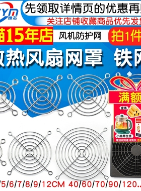 散热风扇网罩 铁网 风机防护网4/5/6/7/8/9/12cm 40/60/70/90/120