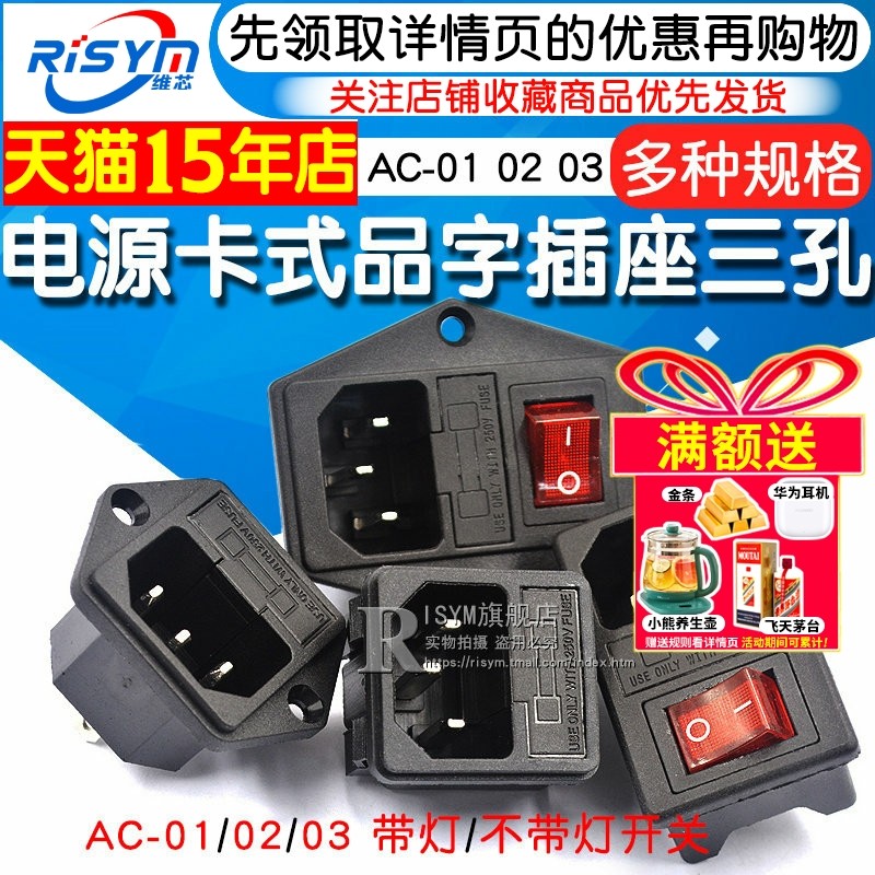AC-01 02 03卡式品字插座带灯带开关带保险丝座AC座电源座子三孔