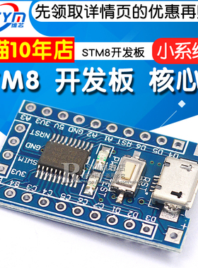 STM8 开发板 最小系统板 核心板 STM8S103F3P6 核心板