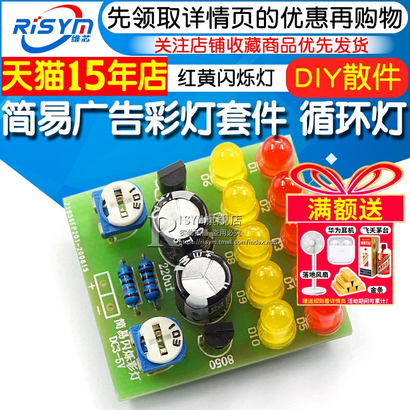 DIY广告红黄循环爆闪灯改装套件