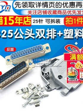 Risym DB25公头+塑料外壳 双排25针焊线式公头塑料壳一套 可拆装