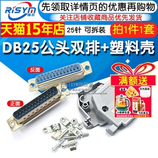 Risym DB25公头+塑料外壳 双排25针焊线式公头塑料壳一套 可拆装