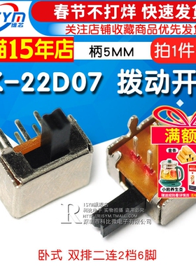 Risym拨动开关SK-22D07横柄/卧式2P2T双排二联2挡6脚 柄5MM 10个